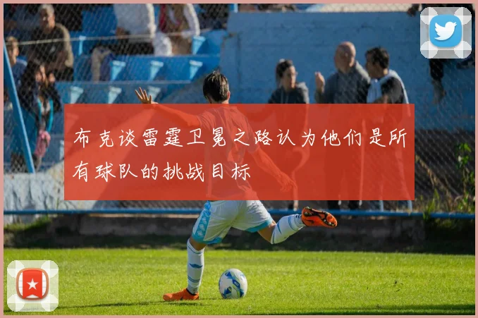 布克谈雷霆卫冕之路认为他们是所有球队的挑战目标
