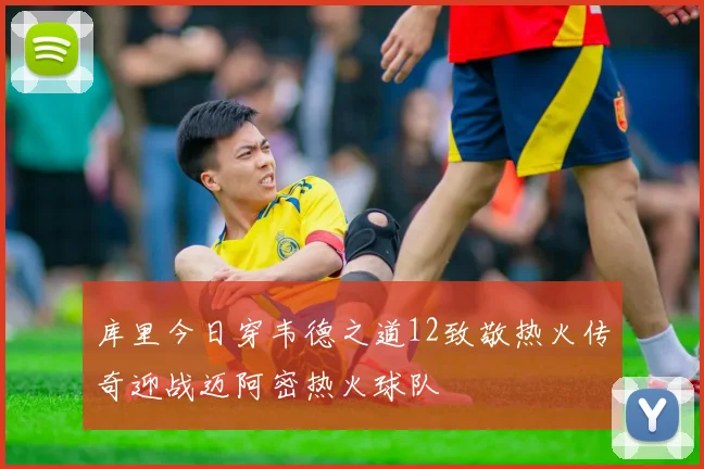 库里今日穿韦德之道12致敬热火传奇迎战迈阿密热火球队
