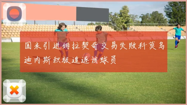 国米引进姆拉契奇交易失败科莫乌迪内斯积极追逐该球员